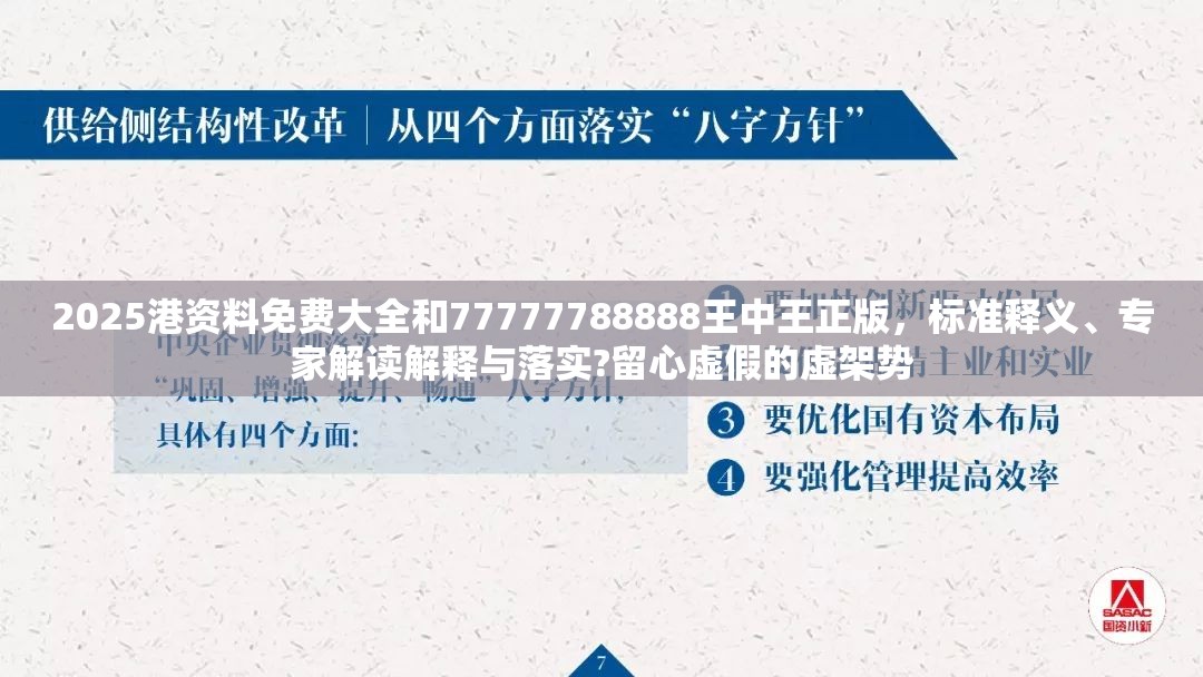 2025港资料免费大全和77777788888王中王正版，标准释义、专家解读解释与落实?留心虚假的虚架势