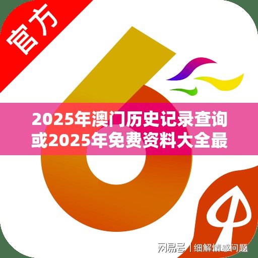 2025年澳门历史记录查询或2025年免费资料大全最新版本，实用剖析、专家解读解释与落实?