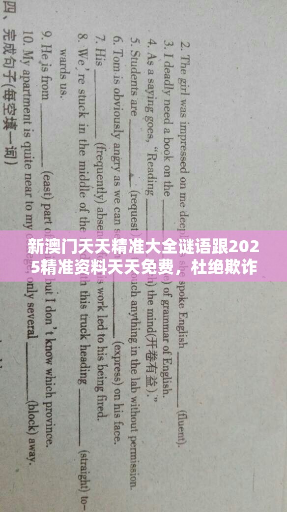 新澳门天天精准大全谜语跟2025精准资料天天免费，杜绝欺诈的巧言辞-数字释义、专家解析解释与落实