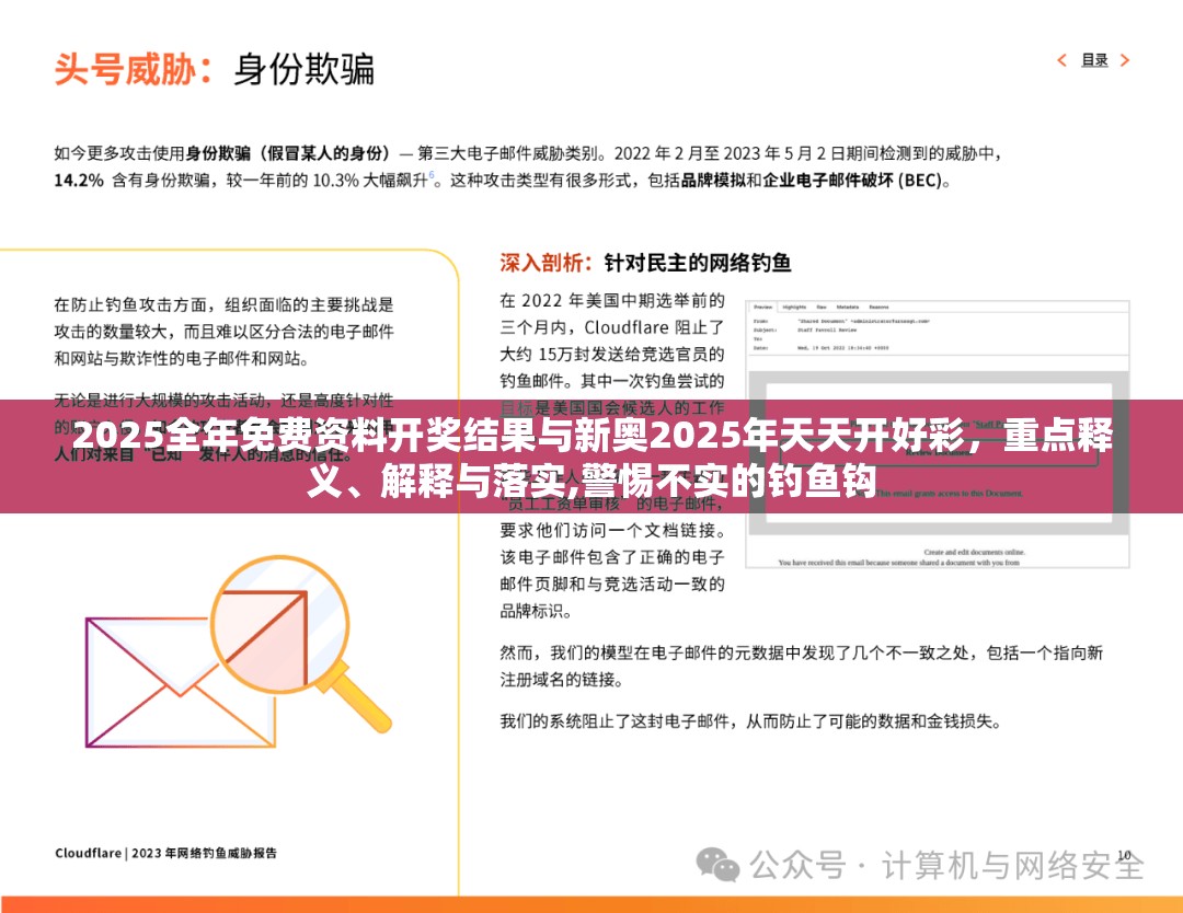 2025全年免费资料开奖结果与新奥2025年天天开好彩，重点释义、解释与落实,警惕不实的钓鱼钩