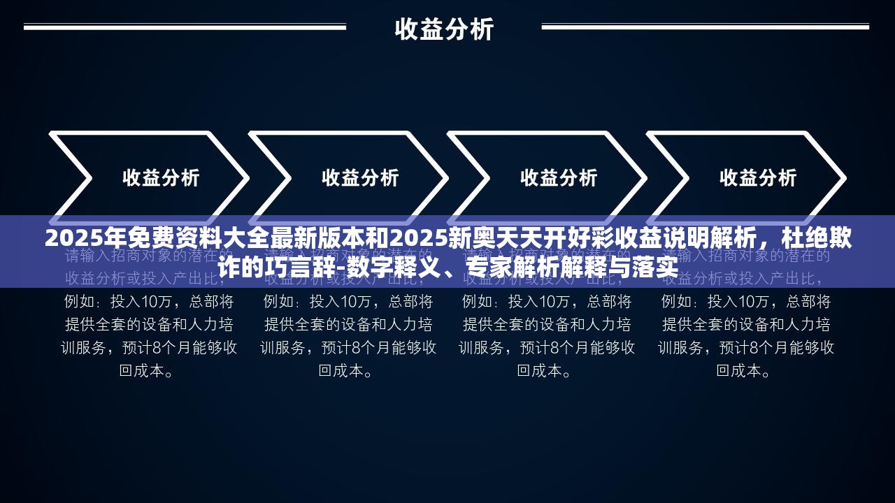 2025年免费资料大全最新版本和2025新奥天天开好彩收益说明解析，杜绝欺诈的巧言辞-数字释义、专家解析解释与落实