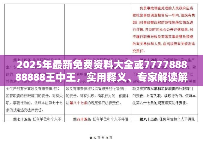 2025年最新免费资料大全或777788888888王中王，实用释义、专家解读解释与落实-拒绝欺骗性承诺