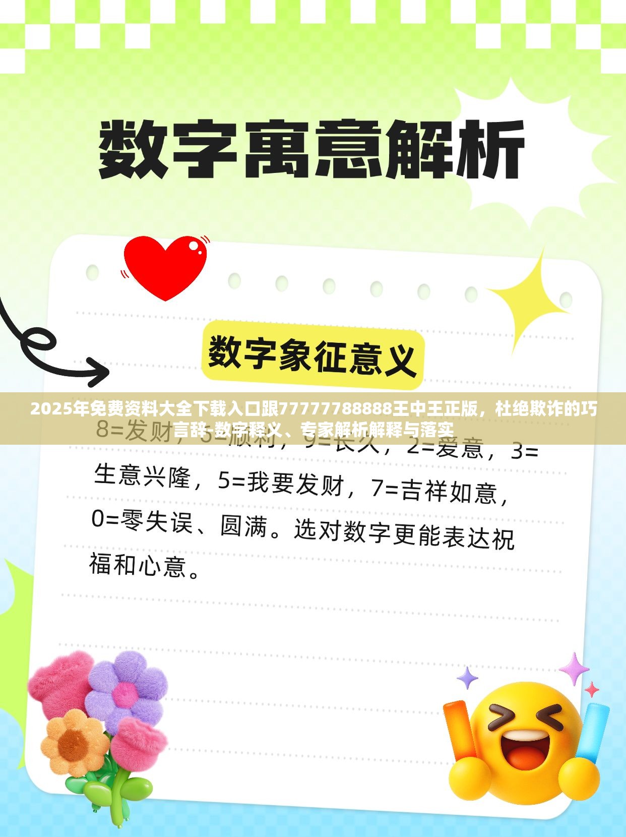 2025年免费资料大全下载入口跟77777788888王中王正版，杜绝欺诈的巧言辞-数字释义、专家解析解释与落实