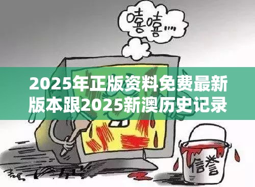 2025年正版资料免费最新版本跟2025新澳历史记录查询结果，详尽解答、专家解读解释与落实?小心虚假的陷阱