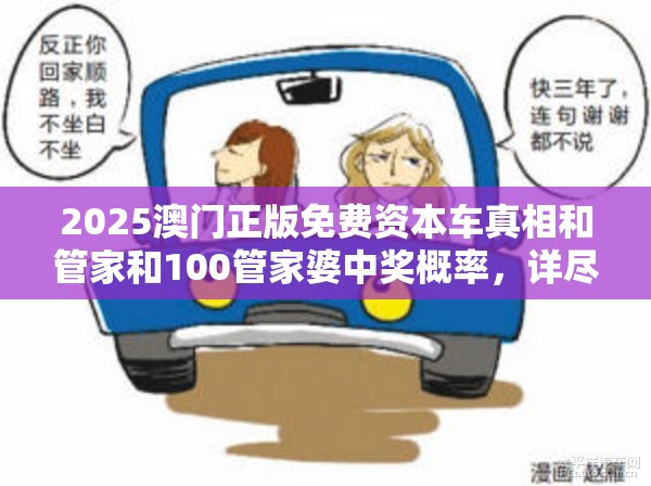 2025澳门正版免费资本车真相和管家和100管家婆中奖概率，详尽解答、专家解读解释与落实?小心虚假的陷阱