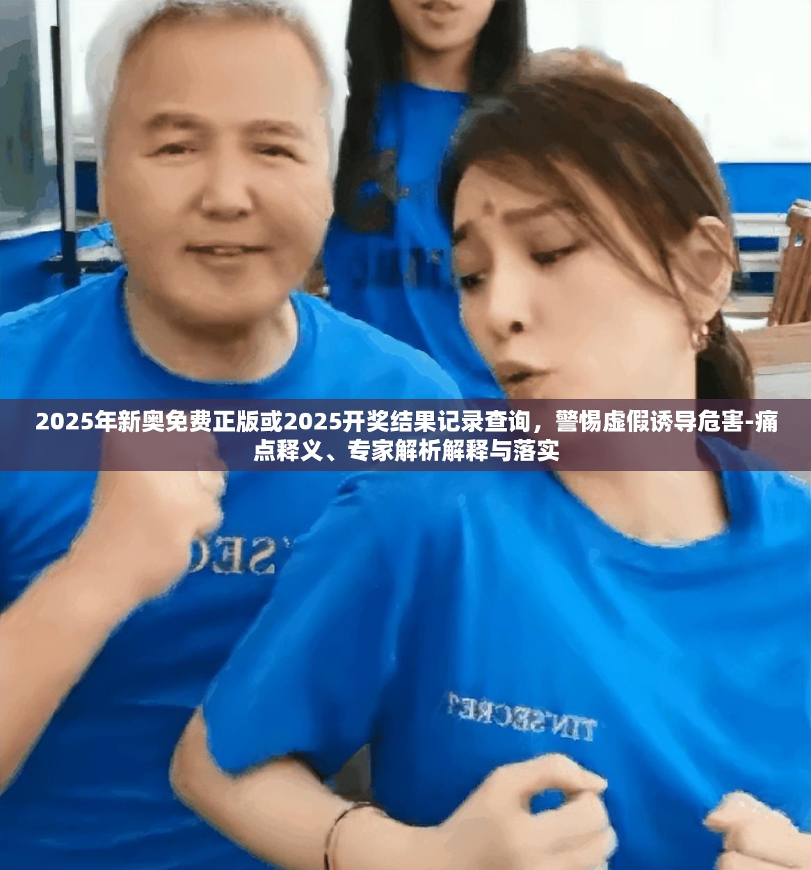 2025年新奥免费正版或2025开奖结果记录查询，警惕虚假诱导危害-痛点释义、专家解析解释与落实