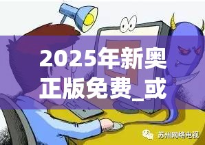 2025年新奥正版免费_或2025全年免费资料大全开奖结果，详尽解答、专家解读解释与落实?小心虚假的陷阱
