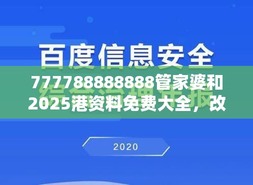 777788888888管家婆和2025港资料免费大全，改进解答、专家解析解释与落实?留心伪假宣传危害