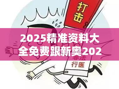 2025精准资料大全免费跟新奥2025年天天开好彩，改进解答、专家解析解释与落实?留心伪假宣传危害