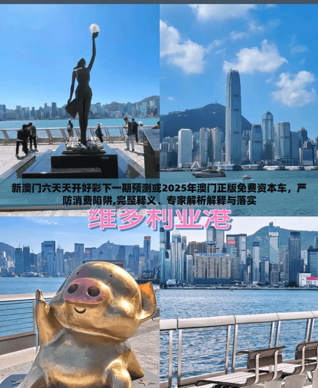 新澳门六天天开好彩下一期预测或2025年澳门正版免费资本车，严防消费陷阱,完整释义、专家解析解释与落实