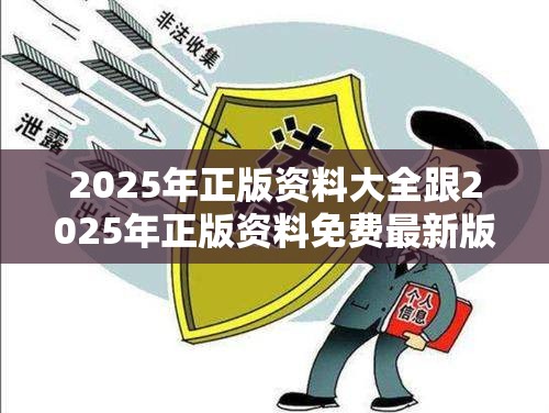 2025年正版资料大全跟2025年正版资料免费最新版本，留心欺诈性营销-贴切释义、专家解读解释与落实