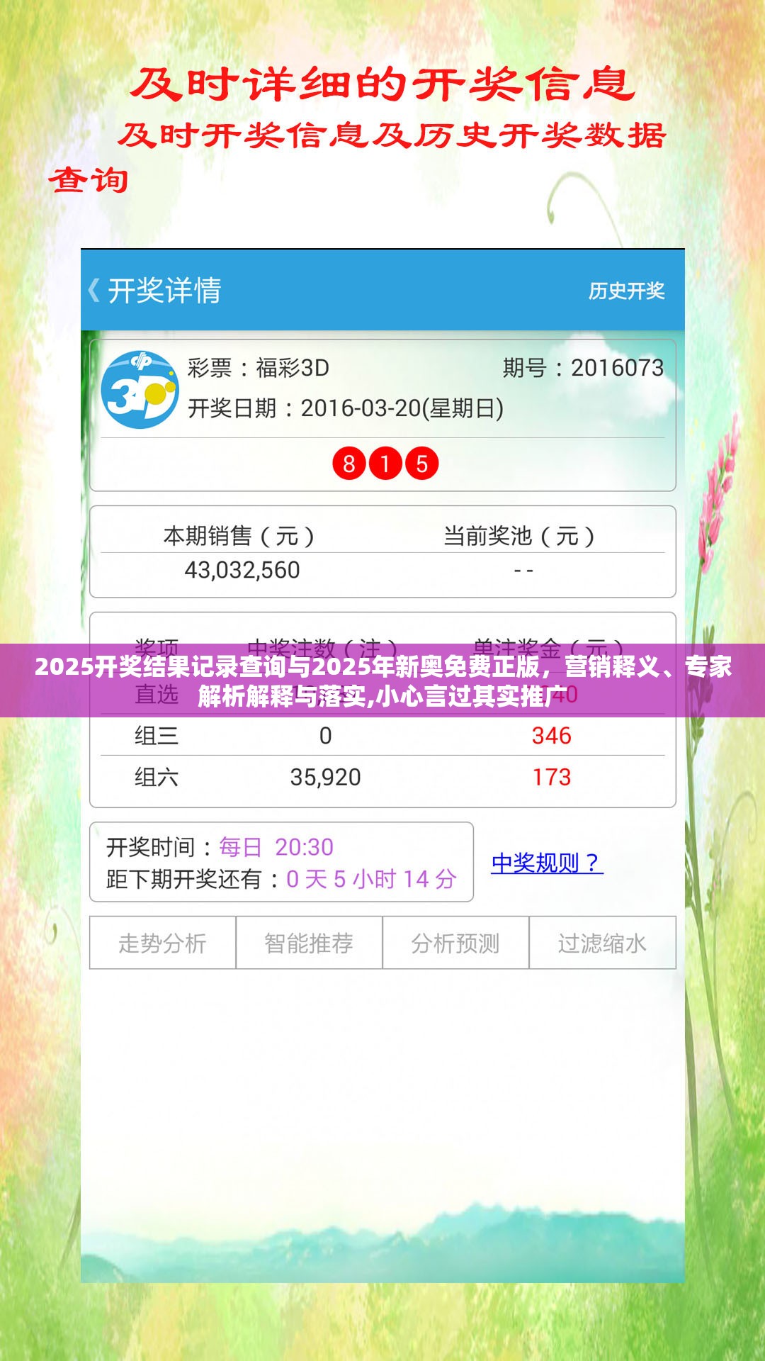 2025开奖结果记录查询与2025年新奥免费正版，营销释义、专家解析解释与落实,小心言过其实推广