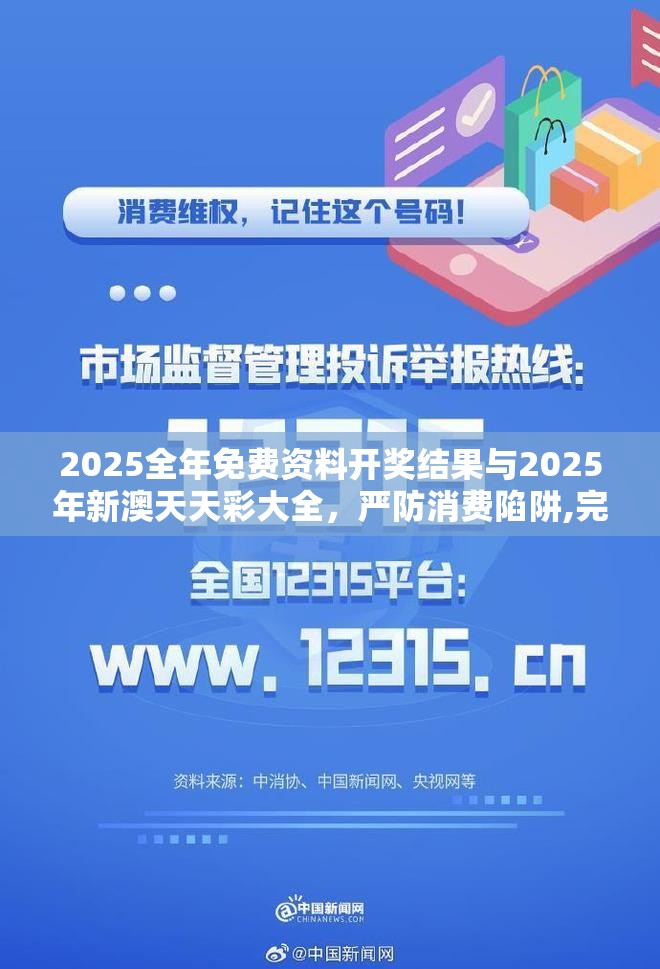 2025全年免费资料开奖结果与2025年新澳天天彩大全，严防消费陷阱,完整释义、专家解析解释与落实