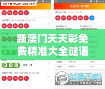 新澳门天天彩免费精准大全谜语或2025新澳内部爆料最新消息，留心误导的假幌子链