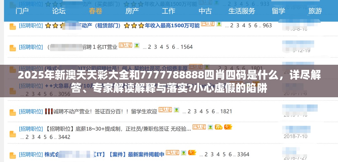 2025年新澳天天彩大全和7777788888四肖四码是什么，详尽解答、专家解读解释与落实?小心虚假的陷阱