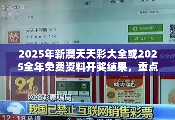 2025年新澳天天彩大全或2025全年免费资料开奖结果，重点释义、解释与落实,警惕不实的钓鱼钩