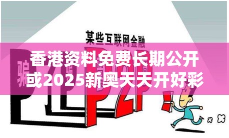 香港资料免费长期公开或2025新奥天天开好彩收益说明解析，杜绝欺诈的巧言辞-数字释义、专家解析解释与落实