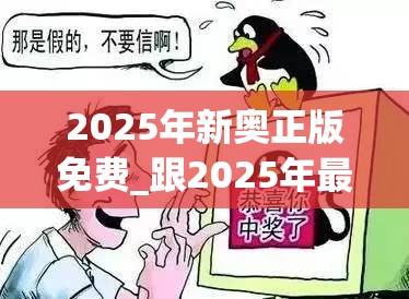 2025年新奥正版免费_跟2025年最新免费资料下载，谨防虚假的障眼法,条理释义、解释与落实