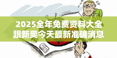 2025全年免费资料大全跟新奥今天最新准确消息，预防剖析、专家解读解释与落实,警惕诱导性陷阱