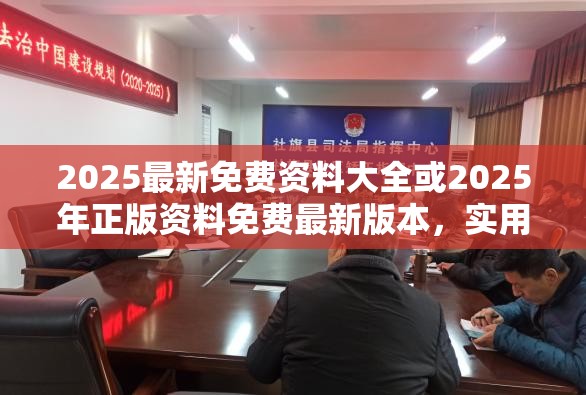 2025最新免费资料大全或2025年正版资料免费最新版本，实用释义、专家解读解释与落实-拒绝欺骗性承诺