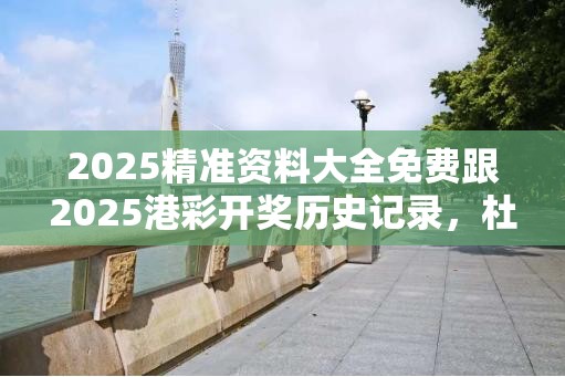 2025精准资料大全免费跟2025港彩开奖历史记录，杜绝虚假诱导链-本质释义、专家解析解释与落实