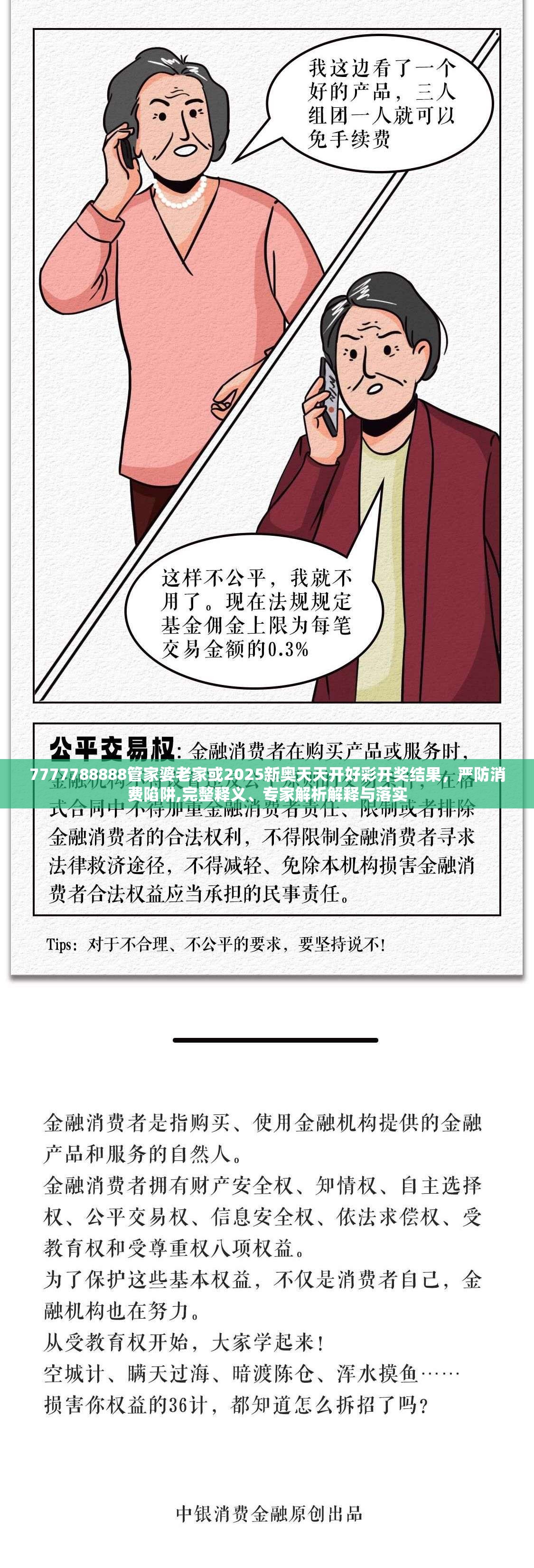 7777788888管家婆老家或2025新奥天天开好彩开奖结果，严防消费陷阱,完整释义、专家解析解释与落实