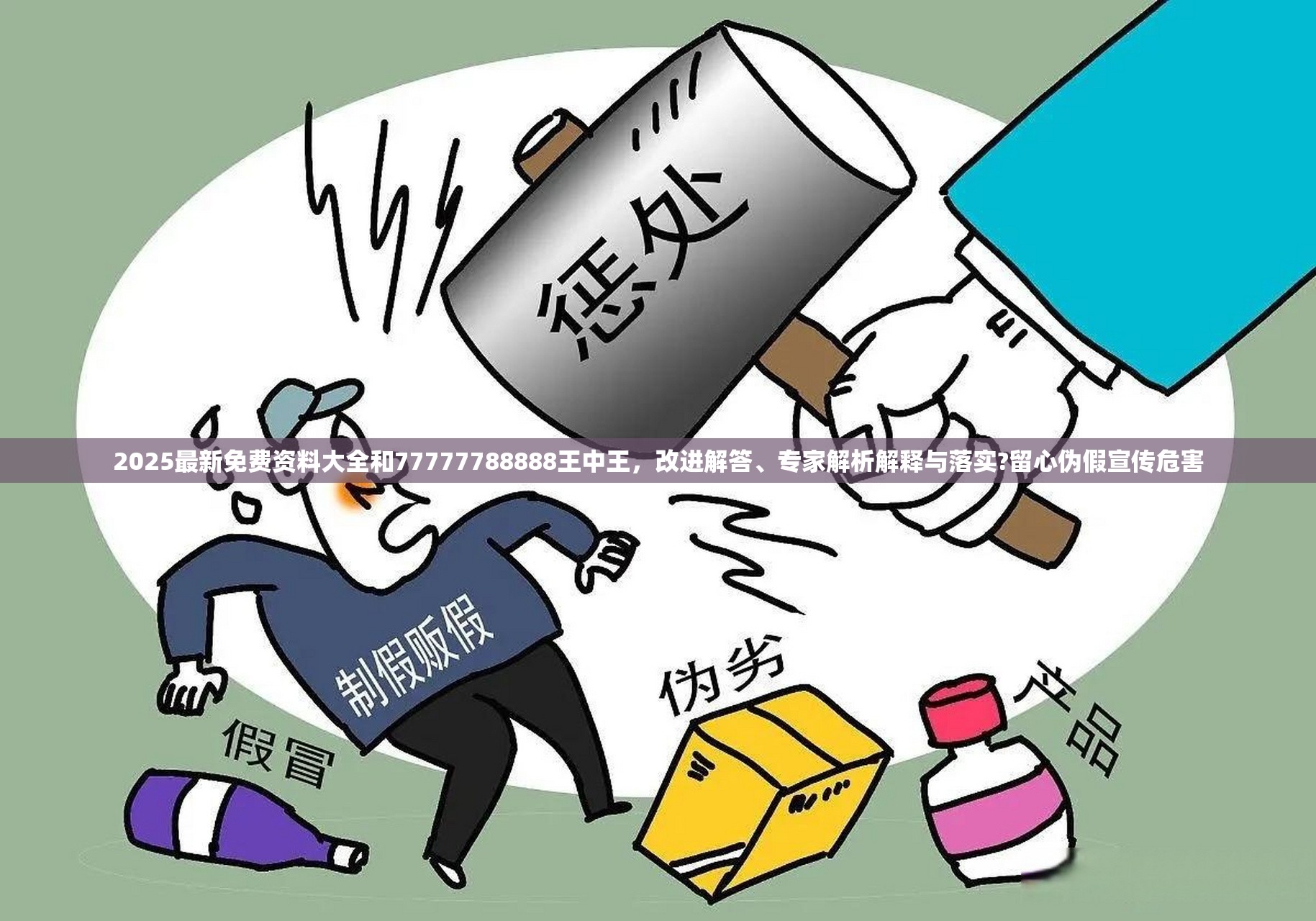 2025最新免费资料大全和77777788888王中王，改进解答、专家解析解释与落实?留心伪假宣传危害