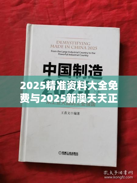 2025精准资料大全免费与2025新澳天天正版免费观看，实用剖析、专家解读解释与落实?